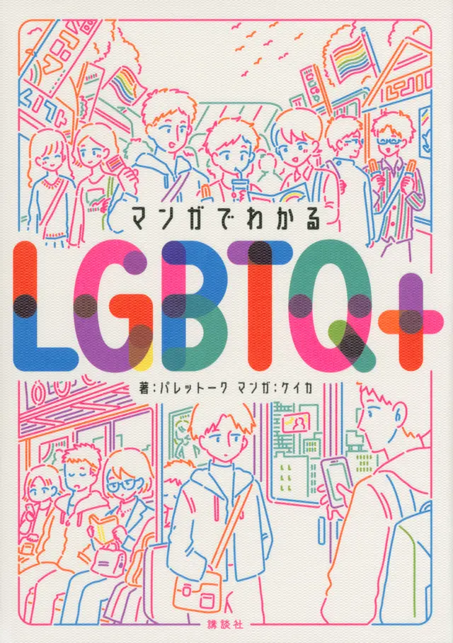 『マンガで分かるLGBTQ+』サムネイル