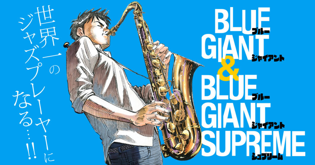 『BLUE GIANT』続編バナー
