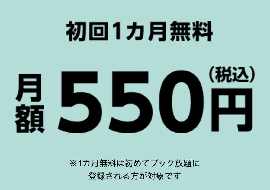 ブック放題の料金バナー