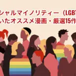 LGBTQ+漫画アイキャッチ