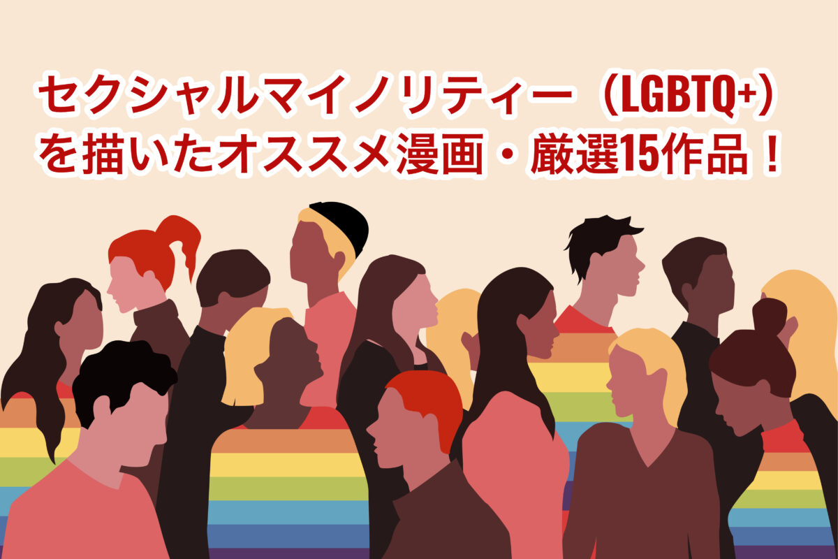 Lgbtq セクシャルマイノリティーを描いたオススメ漫画15選 今読むべき一冊はこれ お前は笑うな
