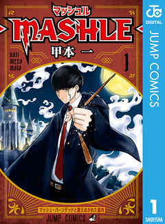『マッシュル-MASHLE-』サムネイル