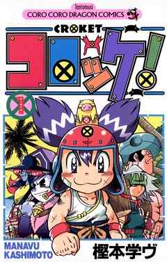 『コロッケ!』サムネイル