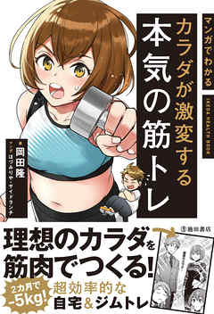 『マンガでわかる カラダが激変する本気の筋トレ』サムネイル