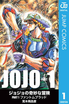 『ジョジョの奇妙な冒険』サムネイル