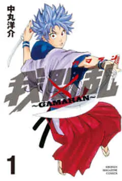 『我間乱～ＧＡＭＡＲＡＮ～』サムネイル