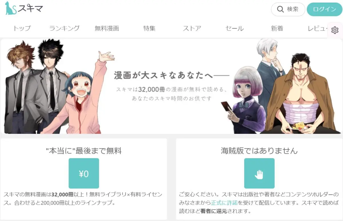 スキマとは？無料漫画が読めるサイト