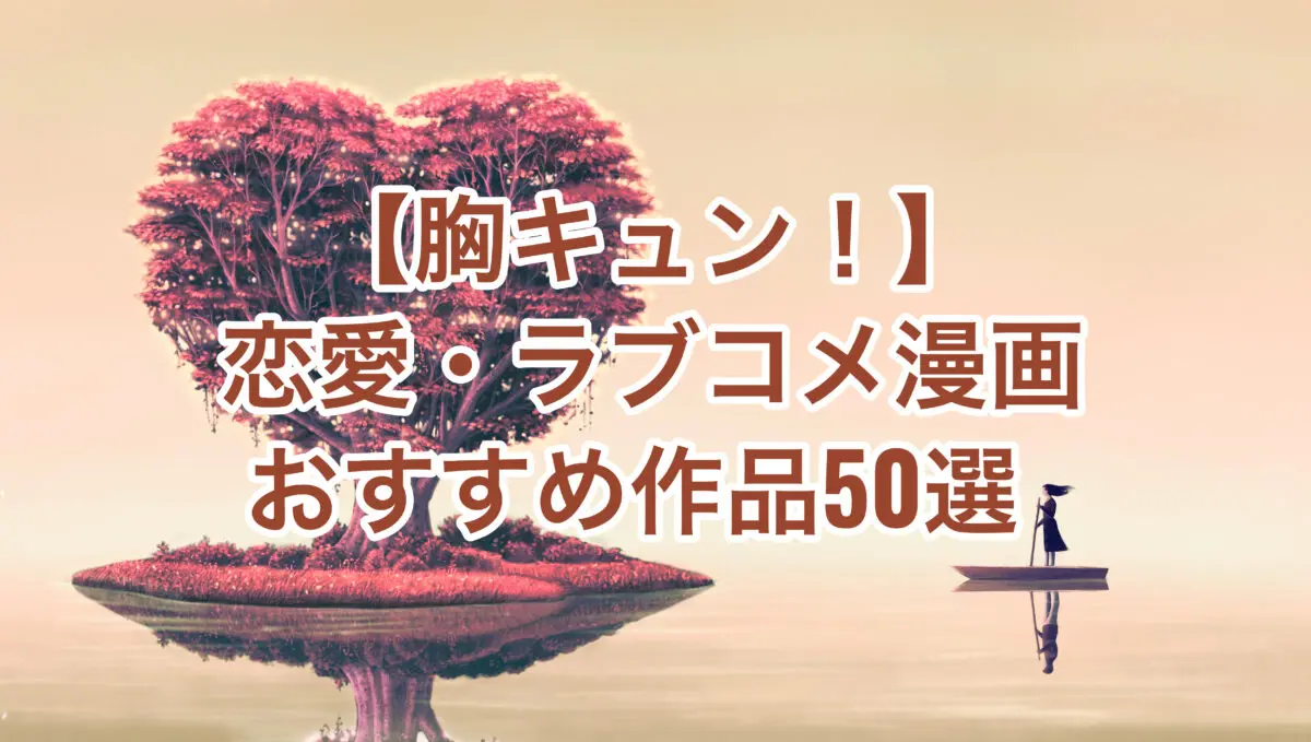 厳選50作 胸キュンの王道 ラブコメ漫画のオススメ作品をジャンル別に一挙紹介 お前は笑うな