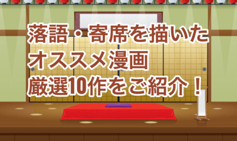 落語 寄席 を題材にしたオススメ漫画 厳選10作をご紹介 落語初心者におすすめの解説漫画も お前は笑うな