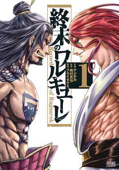 『終末のワルキューレ』サムネイル