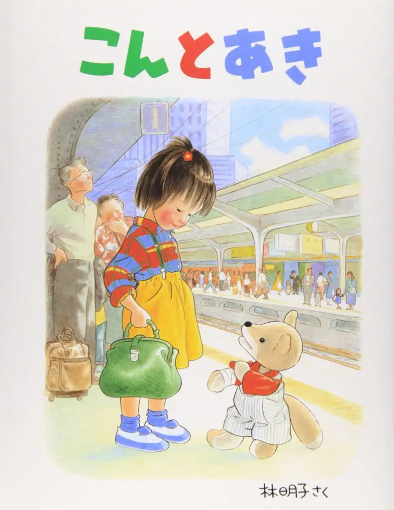 『こんとあき』林明子　作（福音館書店）