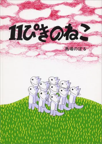 『１１ぴきのねこ』馬場のぼる　作（こぐま社）