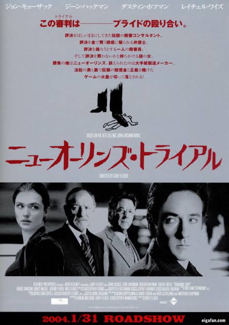 『ニューオーリンズ・トライアル』  “RUNAWAY JURY”