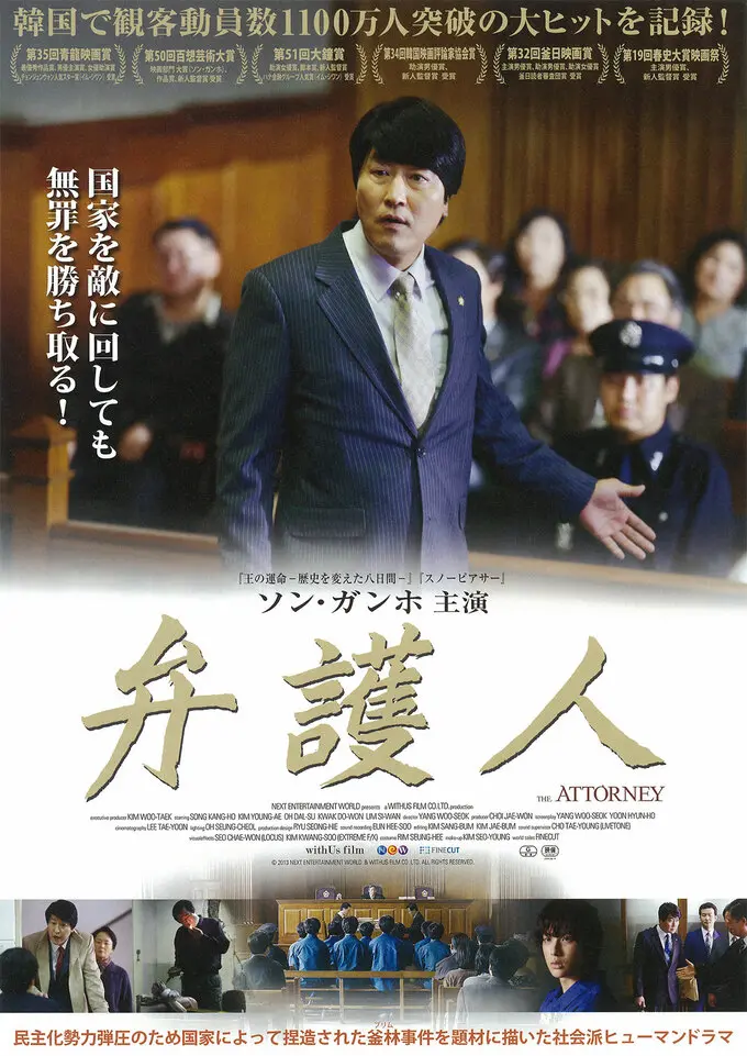 『弁護人』  “THE ATTORNEY”