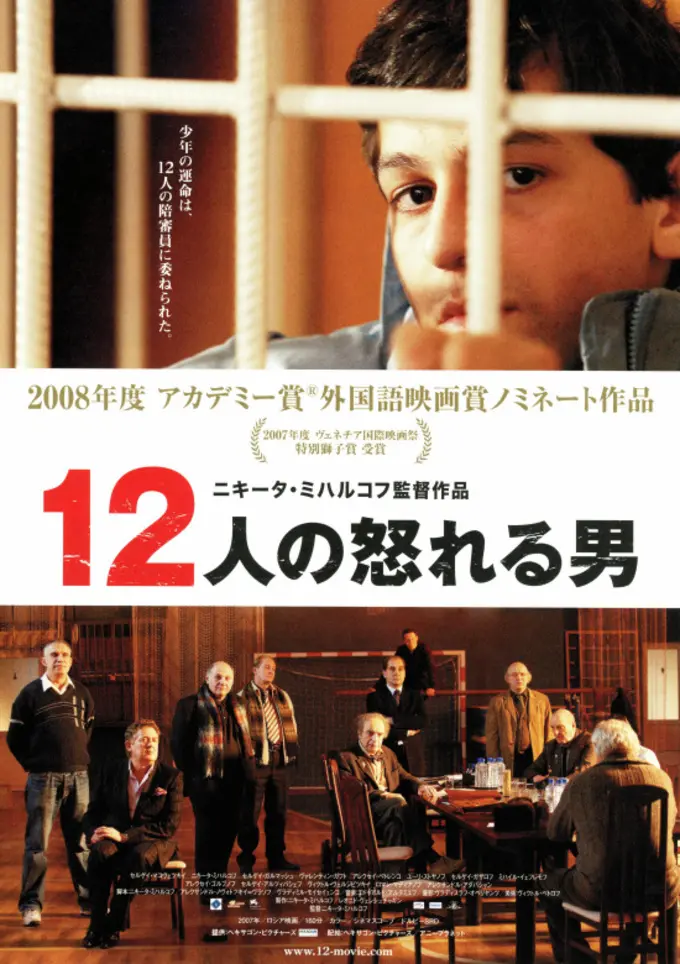 『12人の怒れる男』