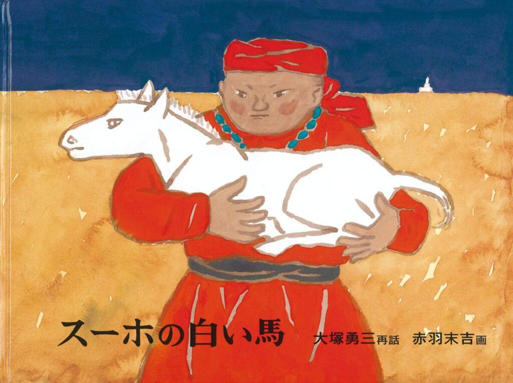 『スーホの白い馬』大塚勇三　再話／赤羽末吉　画（福音館書店）