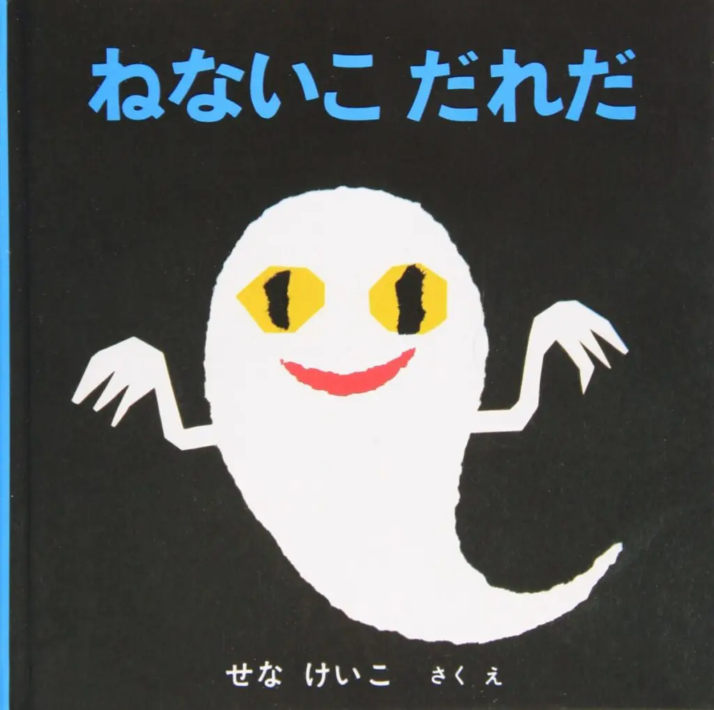 『ねないこだれだ』せなけいこ　作（福音館書店）