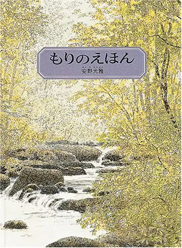 『もりのえほん』安野光雅　作（福音館書店）