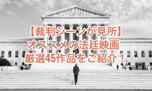 法廷映画アイキャッチ