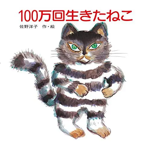 『１００万回生きたねこ』佐野洋子　作・絵（講談社）