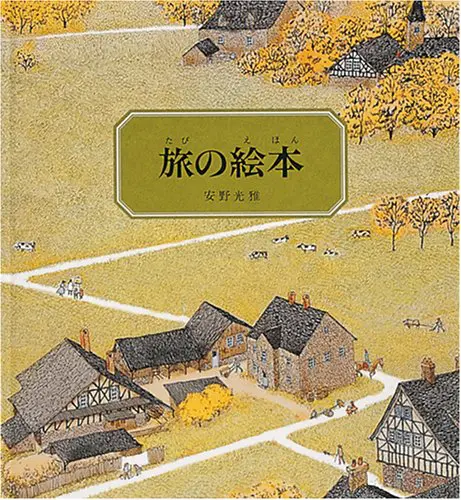 『旅の絵本』安野光雅　作（福音館書店）