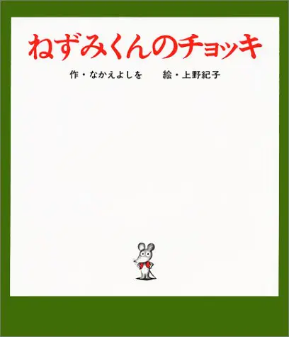 『ねずみくんのチョッキ』なかえよしを　作／上野紀子　絵（ポプラ社）