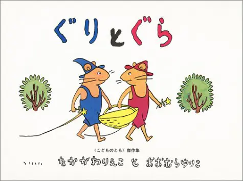 『ぐりとぐら』なかがわりえこ　作／おおむらゆりこ　絵（福音館書店）