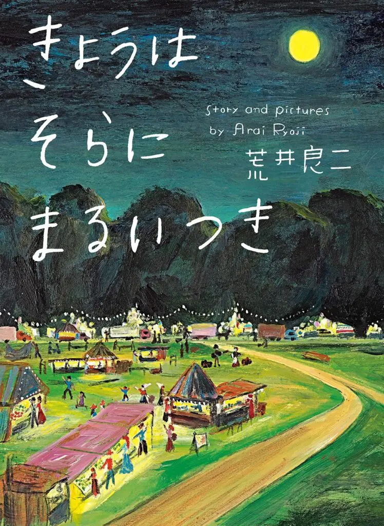 『きょうはそらにまるいつき』荒井良二　作（偕成社）