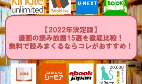 最新22版 漫画アプリを徹底比較 おすすめ28サービスを一挙にご紹介 お前は笑うな