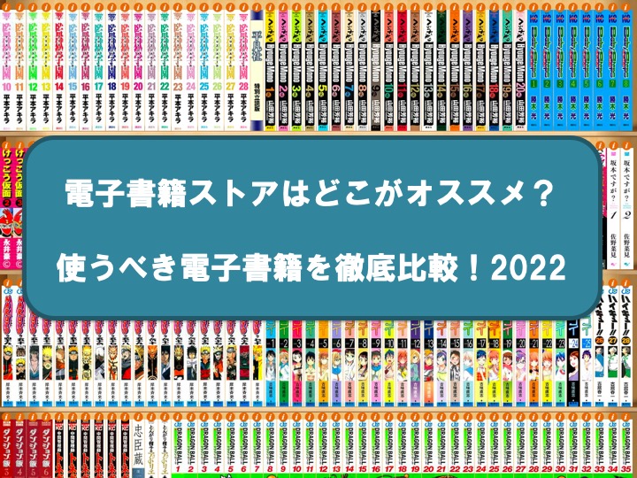 徹底比較 22 電子書籍ストア厳選21社はどこがオススメ 使うなら この電子書籍 お前は笑うな