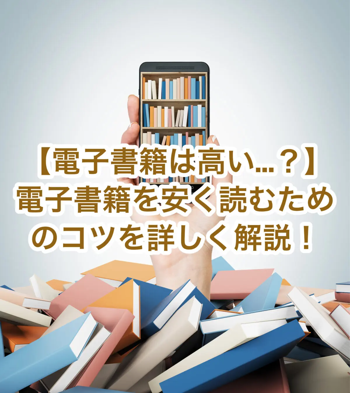 【電子書籍が高いのはナゼ…？】5つの理由と電子書籍を安く読むためのコツを詳しく解説！