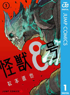 『怪獣8号』