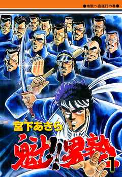 『魁！！男塾』