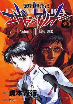 『新世紀エヴァンゲリオン』