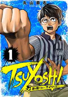 『TSUYOSHI 誰も勝てない、アイツには』