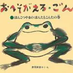 『おへそがえる・ごん　１　ぽんこつやまの　ぽんたとこんたの巻』