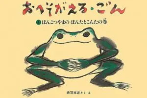 『おへそがえる・ごん　１　ぽんこつやまの　ぽんたとこんたの巻』