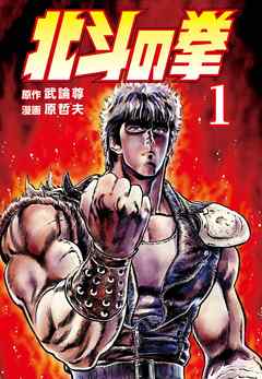『北斗の拳』