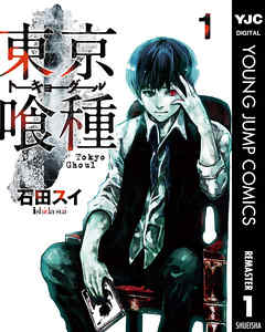 『東京喰種トーキョーグール』