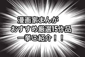 漫画家まんがアイキャッチ