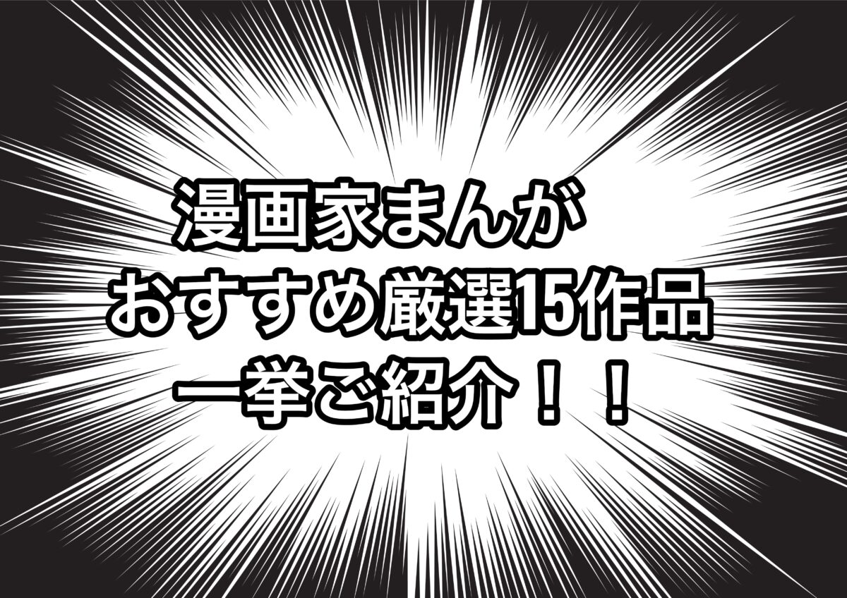 漫画の道を描く オススメの 漫画家まんが 厳選15作品を一挙紹介 漫画家 編集者 漫研 お前は笑うな