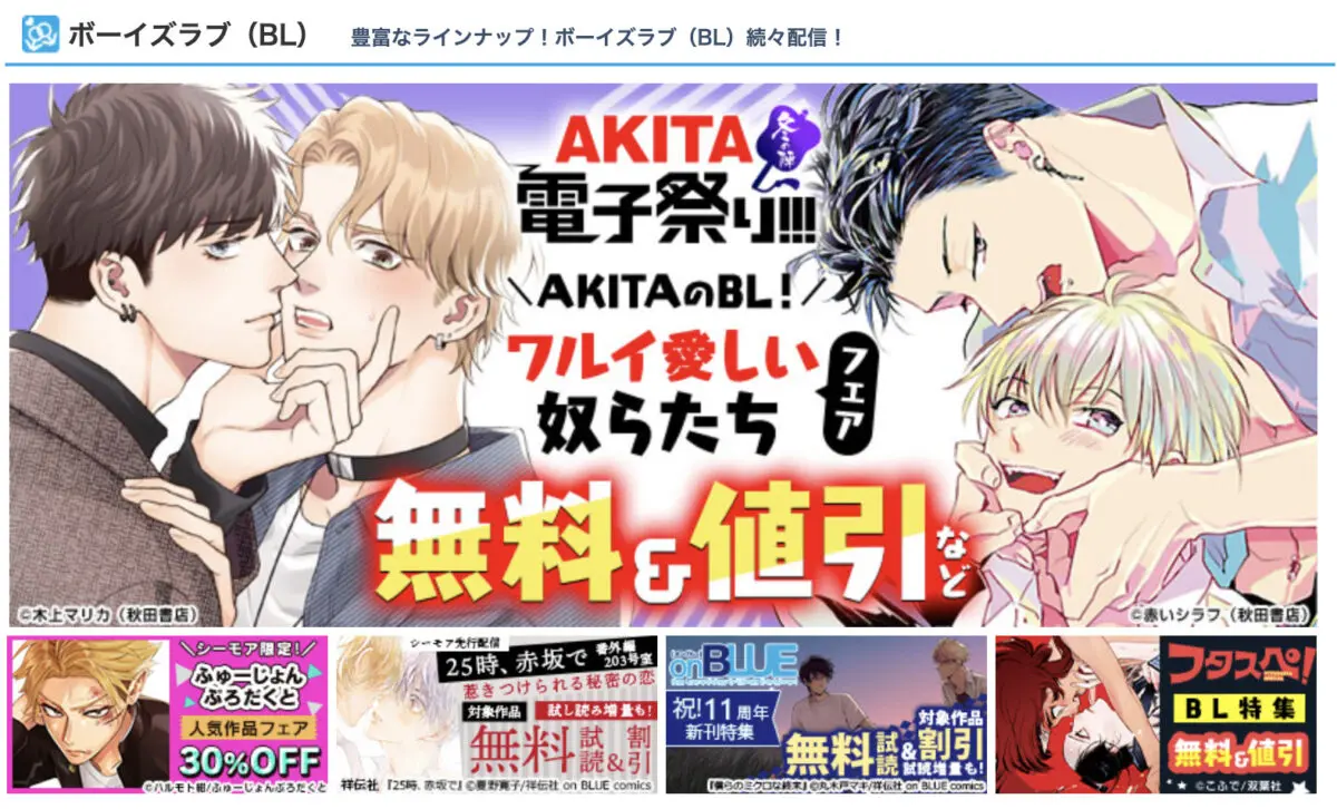 BL漫画のおすすめサイト