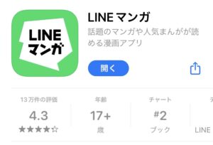 LINEマンガのアプリ