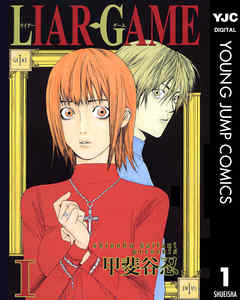 『LIAR GAME』