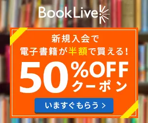 ブックライブの新規キャンペーンバナー