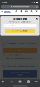 アニメイトブックストアの会員登録方法③