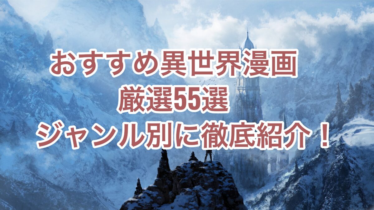 厳選55作 異世界漫画のおすすめ作品を徹底紹介 転生 冒険 日常の3ジャンル別 お前は笑うな