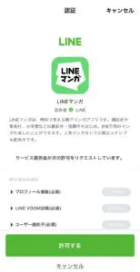 LINEマンガの認証の許可