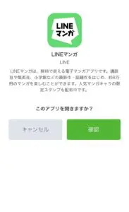 LINEマンガの「確認」