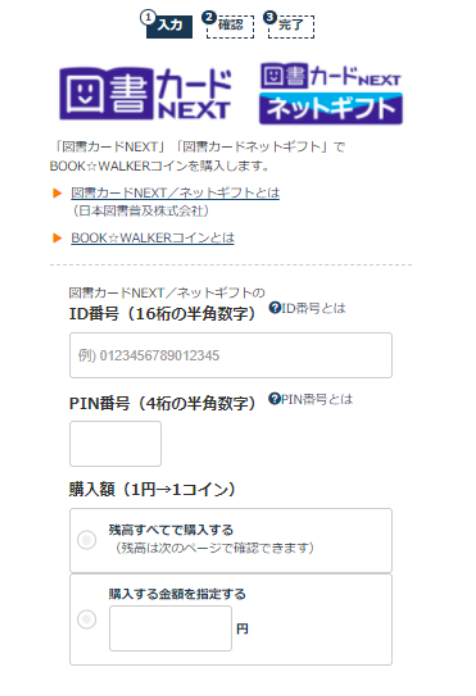 hontの図書カードNEXT情報の入力画面